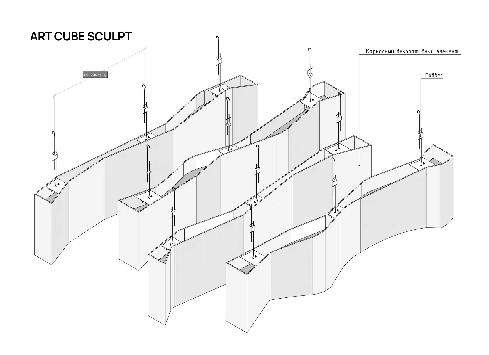 Реечный кубообразный потолок ART CUBE SCULPT